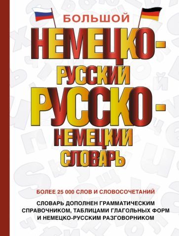 Обложка книги "Большой немецко-русский русско-немецкий словарь"