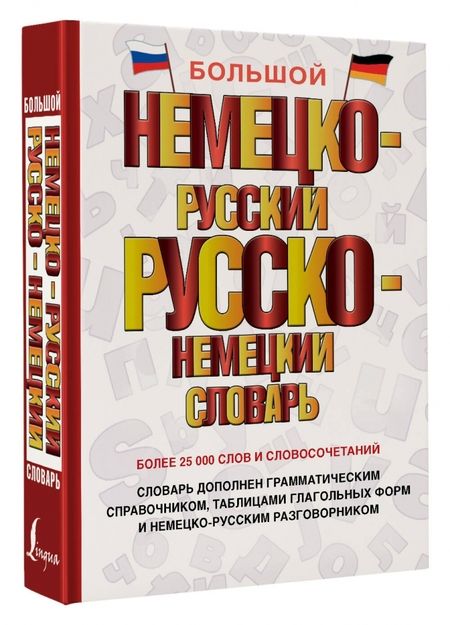 Фотография книги "Большой немецко-русский русско-немецкий словарь"