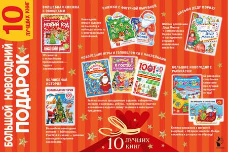 Фотография книги "Большой новогодний подарок. Набор из 10 книг"