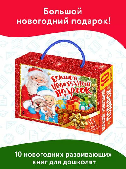 Фотография книги "Большой новогодний подарок. Набор из 10 книг"