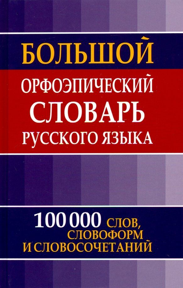 Обложка книги "Большой орфоэпический словарь русского языка"