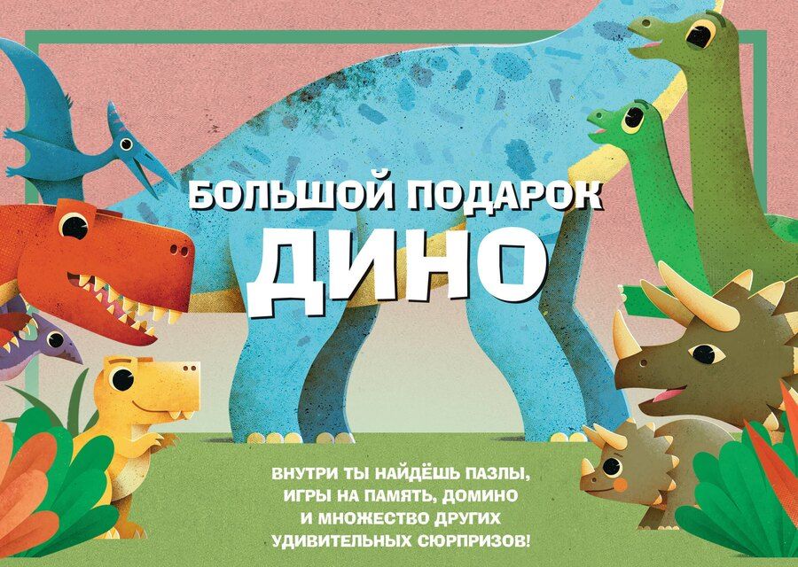 Обложка книги "Большой подарок Дино"