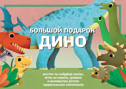 Обложка книги "Большой подарок Дино"