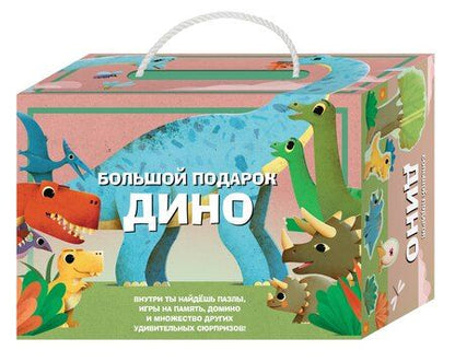 Фотография книги "Большой подарок Дино"