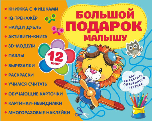 Обложка книги "Большой подарок малышу. Набор из 12 книг"