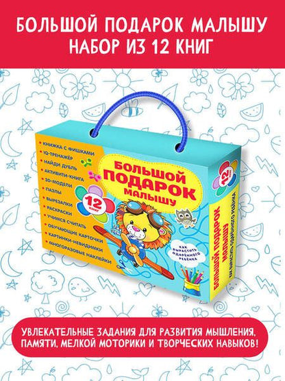 Фотография книги "Большой подарок малышу. Набор из 12 книг"