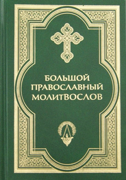 Обложка книги "Большой православный молитвослов и Псалтирь"