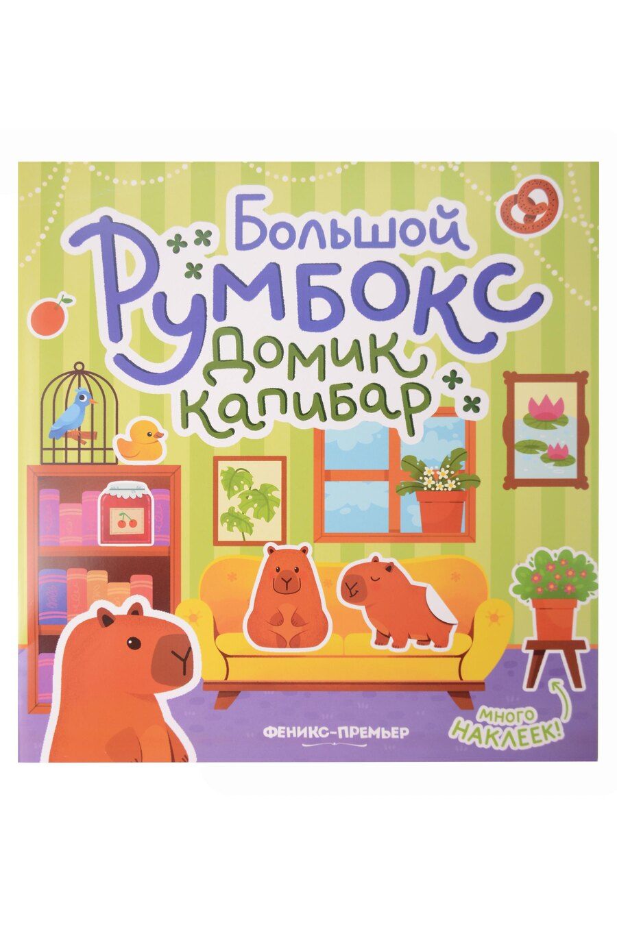 Обложка книги "Большой румбокс: домик капибар: книжка-картинка с наклейками для детей"