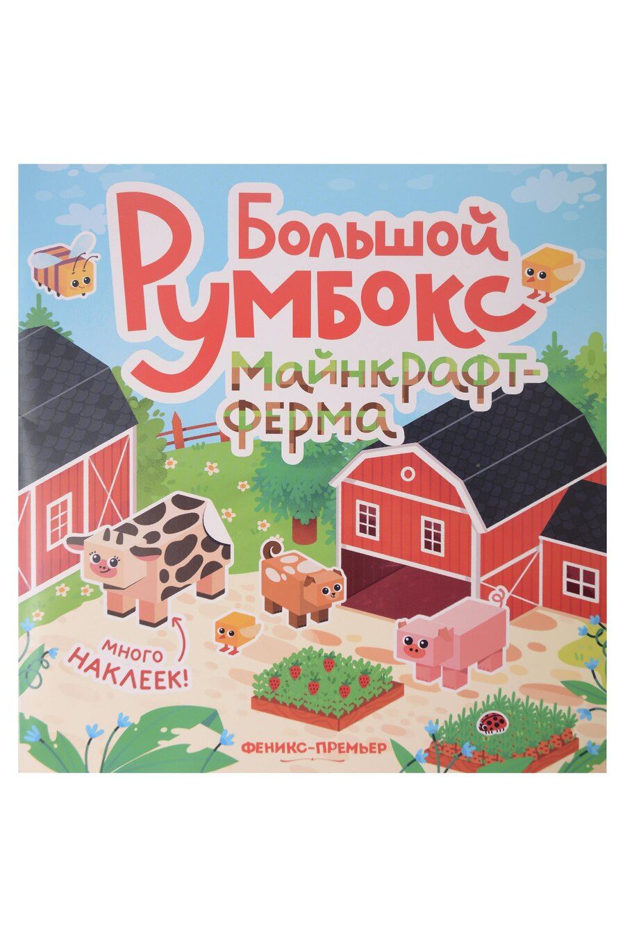 Обложка книги "Большой румбокс: майнкрафт-ферма: книжка-картинка с наклейками для детей"
