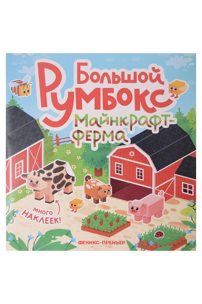 Обложка книги "Большой румбокс: майнкрафт-ферма: книжка-картинка с наклейками для детей"