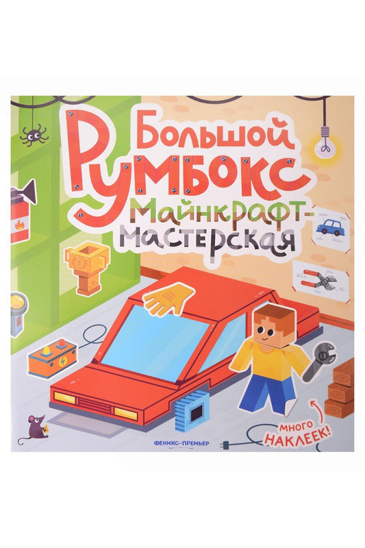 Обложка книги "Большой румбокс: майнкрафт-мастерская: книжка-картинка с наклейками"