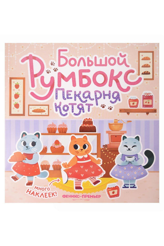 Обложка книги "Большой румбокс: пекарня котят: книжка-картинка с наклейками для детей"