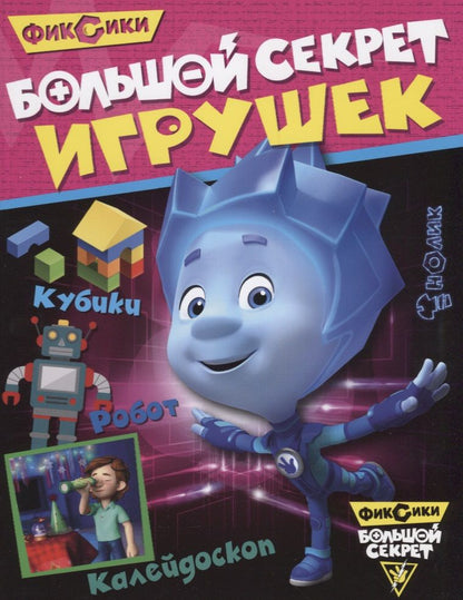 Обложка книги "Большой секрет игрушек"