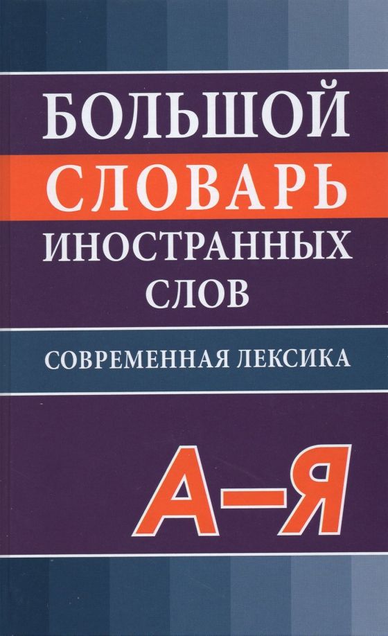 Обложка книги "Большой словарь иностранных слов"