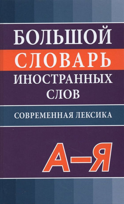 Обложка книги "Большой словарь иностранных слов"