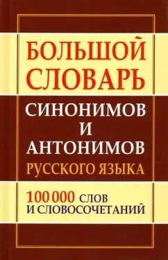 Обложка книги "Большой словарь синонимов и антонимов русского языка"