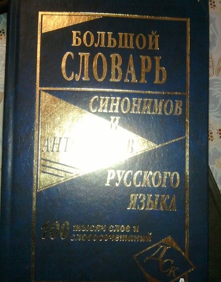 Фотография книги "Большой словарь синонимов и антонимов русского языка"