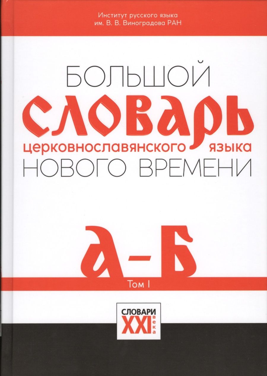Обложка книги "Большой словарь церковнославянского языка Нового времени Т.1 А-Б (НСРЯ) Давыденкова"