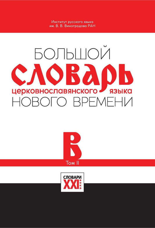 Обложка книги "Большой словарь церковнославянского языка Нового времени Том 2. В"