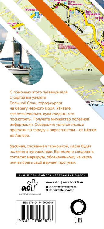 Фотография книги "Большой Сочи. Маршруты для путешествий. Путеводитель + карта"
