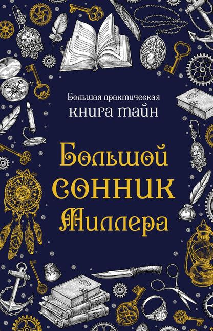 Обложка книги "Большой сонник Миллера"