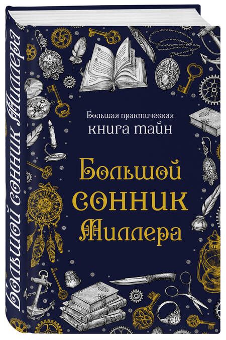 Фотография книги "Большой сонник Миллера"