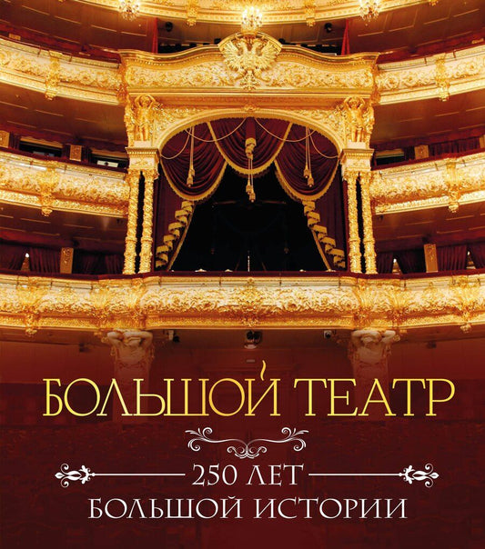 Обложка книги "Большой театр. 250 лет большой истории. Полное издание"