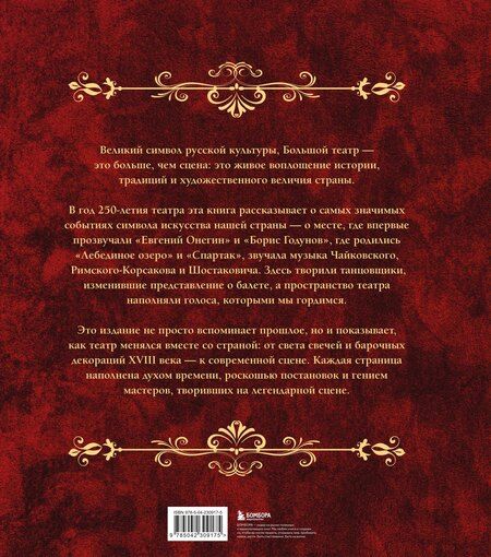 Фотография книги "Большой театр. 250 лет большой истории. Полное издание"