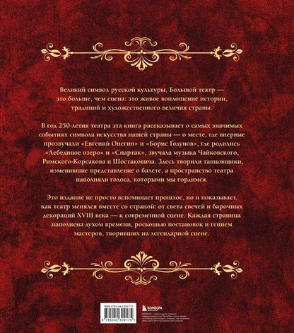 Фотография книги "Большой театр. 250 лет большой истории. Полное издание"