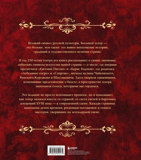 Фотография книги "Большой театр. 250 лет большой истории. Полное издание"