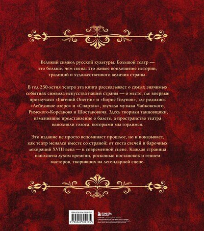 Фотография книги "Большой театр. 250 лет большой истории. Полное издание"