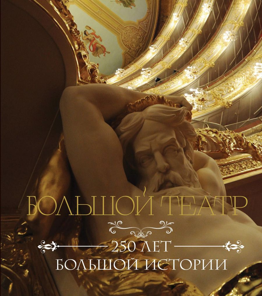 Обложка книги "Большой театр. 250 лет большой истории"