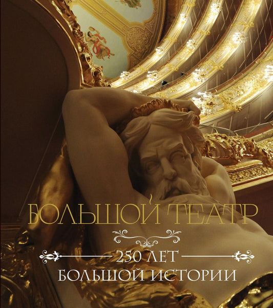 Обложка книги "Большой театр. 250 лет большой истории"