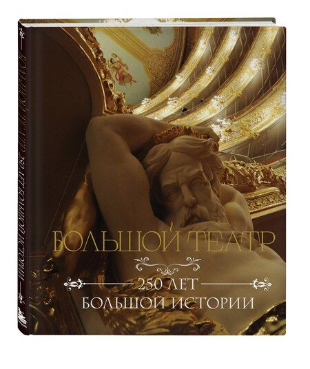 Фотография книги "Большой театр. 250 лет большой истории"
