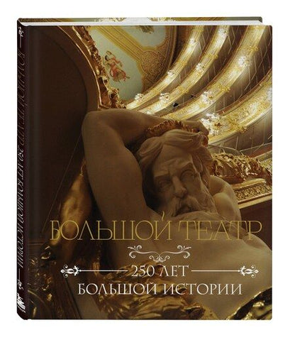 Фотография книги "Большой театр. 250 лет большой истории"