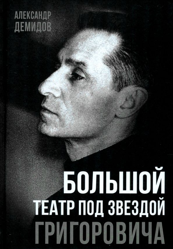 Обложка книги "Большой театр под звездой Григоровича"