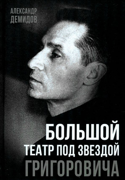 Обложка книги "Большой театр под звездой Григоровича"