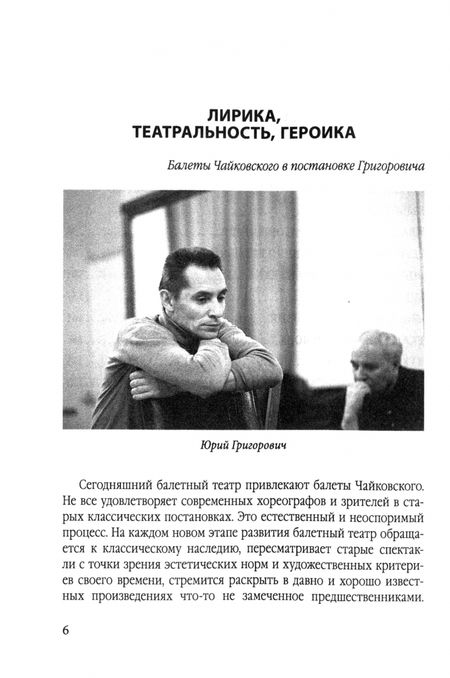 Фотография книги "Большой театр под звездой Григоровича"