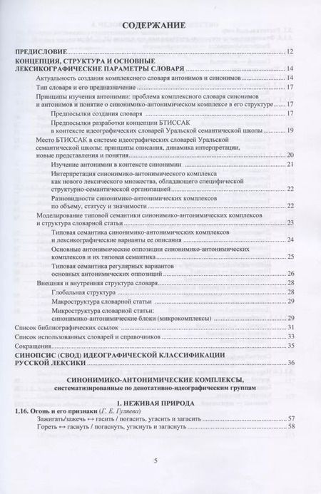 Фотография книги "Большой толковый идеографический словарь синонимико-антонимических комплексов: материалы словаря"
