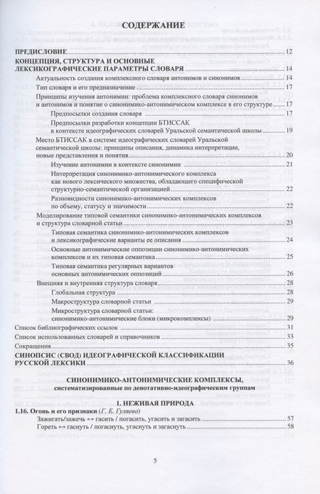 Фотография книги "Большой толковый идеографический словарь синонимико-антонимических комплексов: материалы словаря"