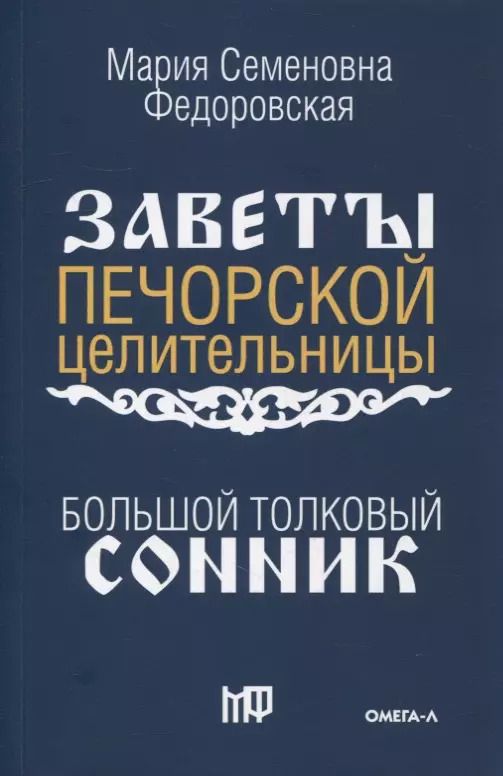Обложка книги "Большой толковый сонник. По заветам печорской целительницы Марии Семеновны Федоровской"