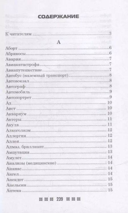 Фотография книги "Большой толковый сонник. По заветам печорской целительницы Марии Семеновны Федоровской"