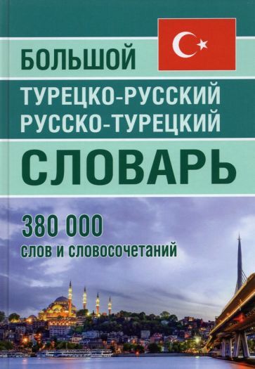 Обложка книги "Большой турецко-русский русско-турецкий словарь 380 000слов"