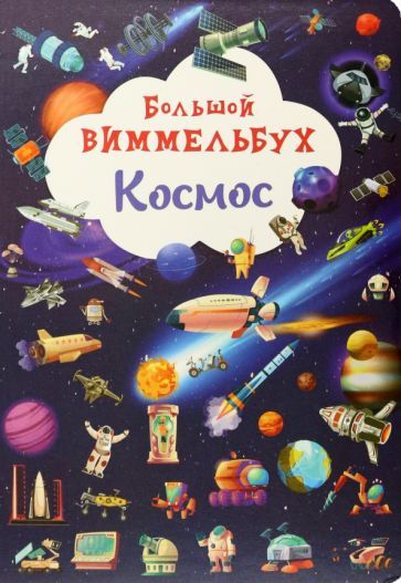 Обложка книги "Большой виммельбух. Космос"