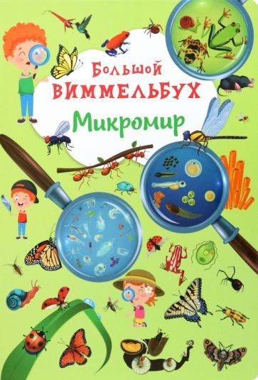 Обложка книги "Большой виммельбух. Микромир"