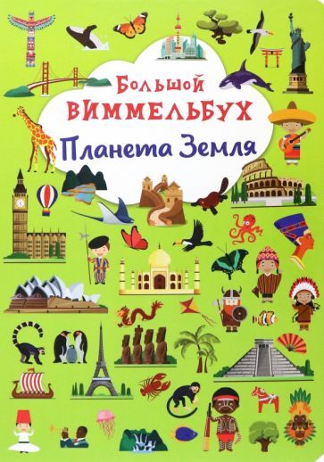 Обложка книги "Большой виммельбух. Планета Земля"