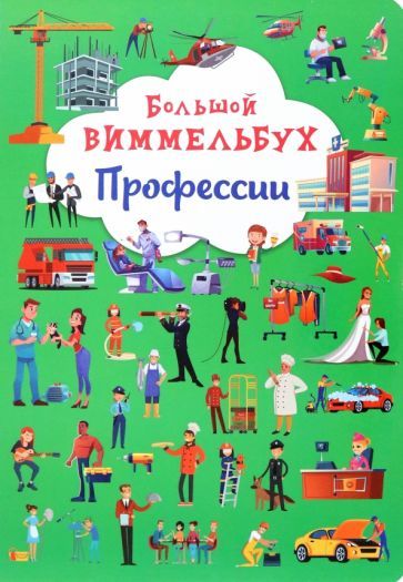 Обложка книги "Большой виммельбух. Профессии"