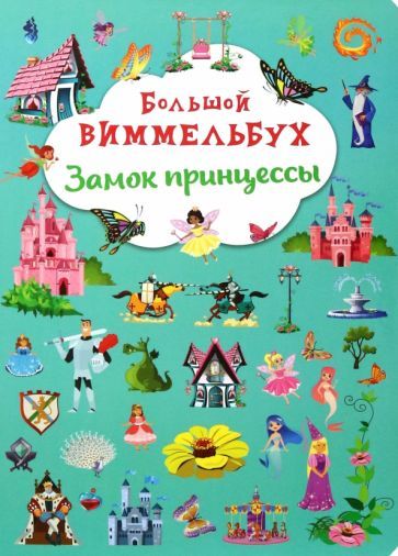 Обложка книги "Большой виммельбух. Замок принцессы"