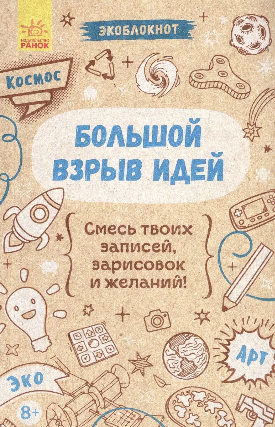 Обложка книги "Большой взрыв идей"