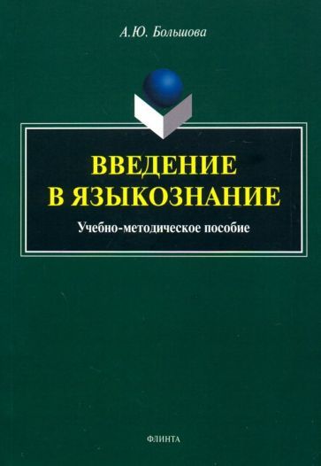 Обложка книги "Большова: Введение в языкознание. Учебно-методическое пособие"